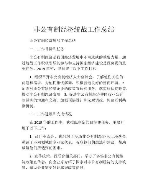 非公有制经济统战工作总结