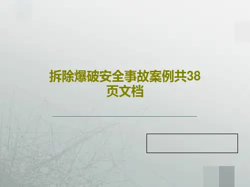 拆除爆破安全事故案例共38页文档PPT共40页