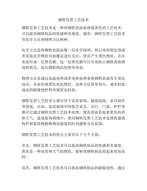 钢铁发黑工艺技术
