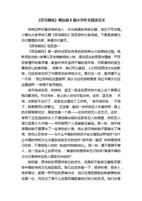 《百鸟朝凤》观后感5篇小学作文精选范文