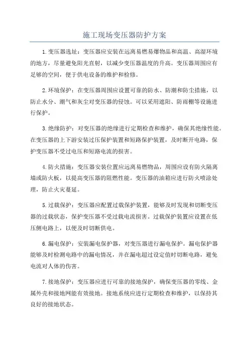 施工现场变压器防护方案