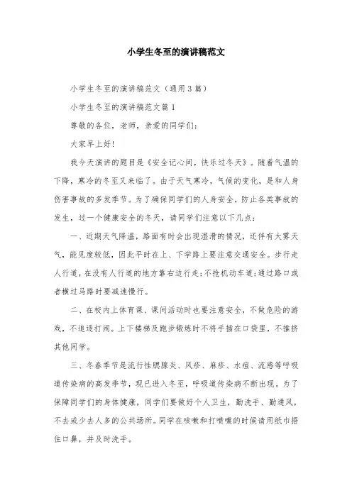 小学生冬至的演讲稿范文