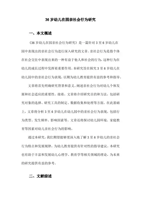 36岁幼儿在园亲社会行为研究