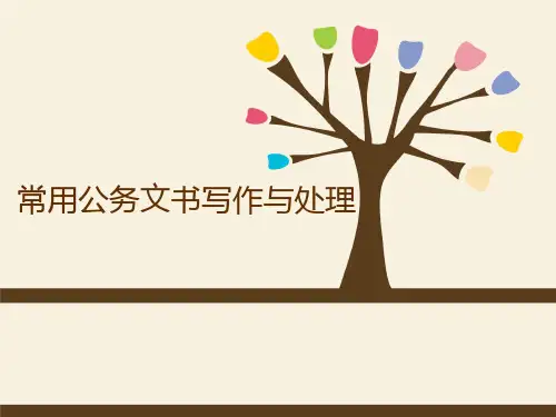 常用公务文书写作和处理PPT课件