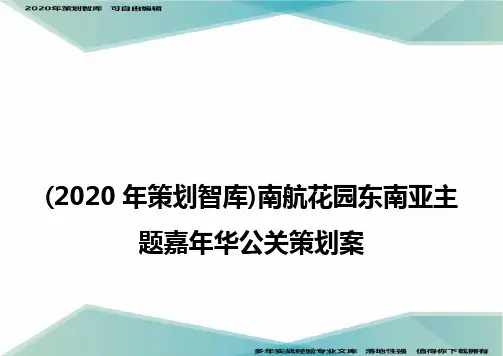 (2020年策划智库)南航花园东南亚主题嘉年华公关策划案
