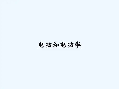电功和电功率 PPT