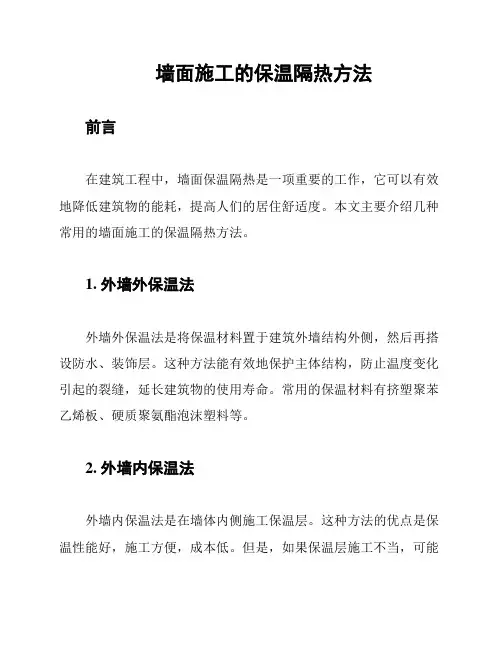 墙面施工的保温隔热方法
