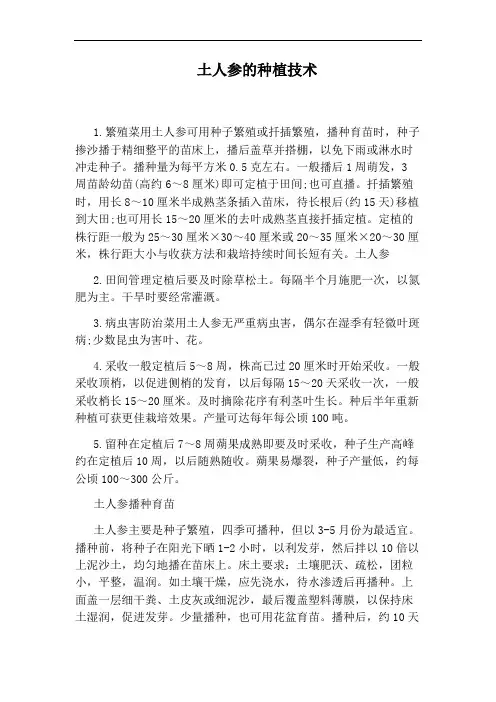 土人参的种植技术
