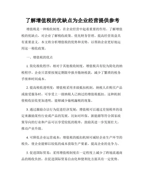 了解增值税的优缺点为企业经营提供参考