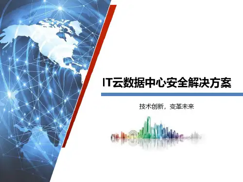 IT云数据中心安全解决方案