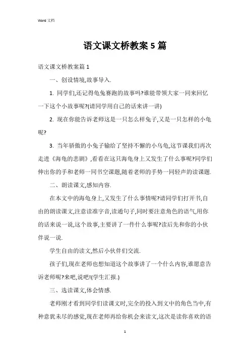 语文课文桥教案5篇