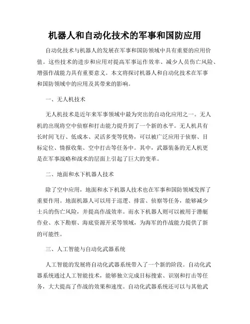 机器人和自动化技术的军事和国防应用