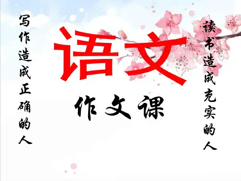我眼中的 作文指导课件