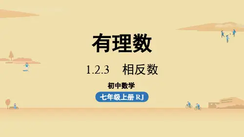 人教版数学七年级上册第一章1.2.3相反数课件