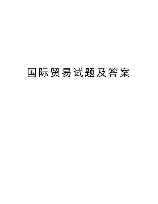 国际贸易试题及答案讲课讲稿