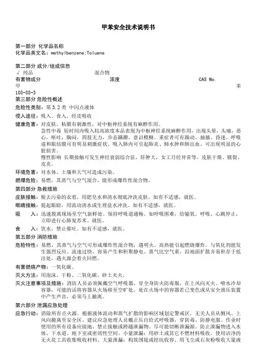 甲苯安全技术说明书