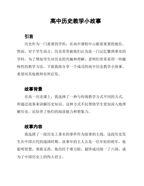 高中历史教学小故事