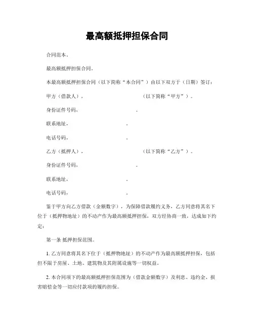 最高额抵押担保合同