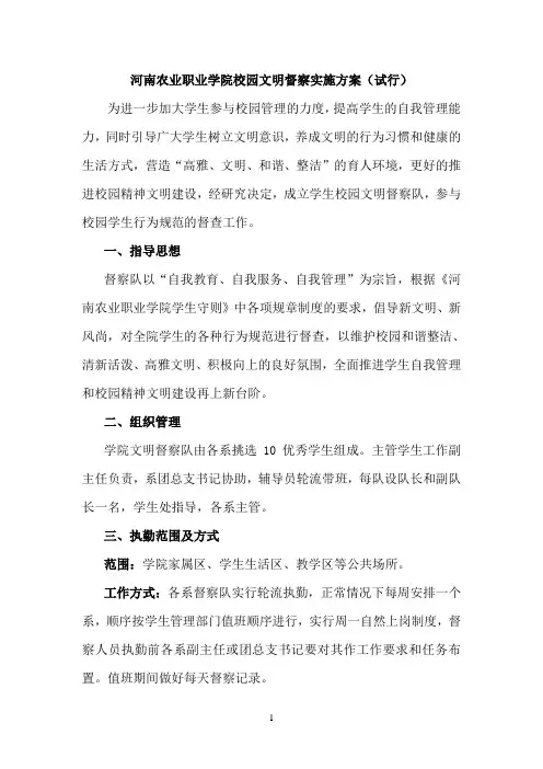 校园文明督察队实施方案(试行)