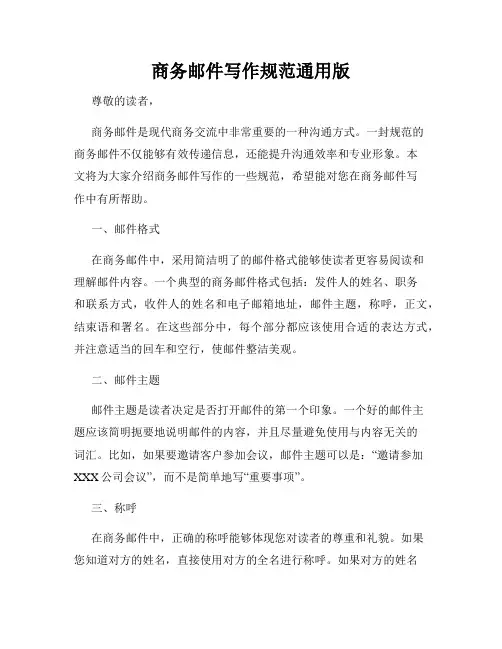 商务邮件写作规范通用版