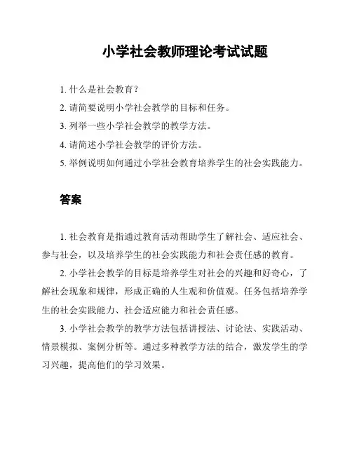 小学社会教师理论考试试题