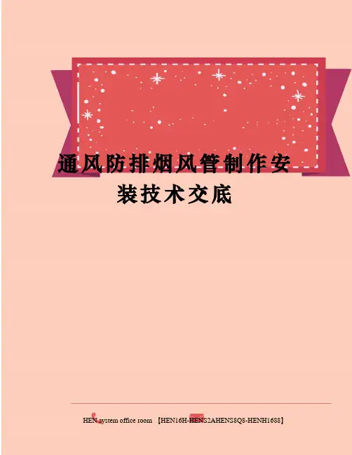 通风防排烟风管制作安装技术交底完整版