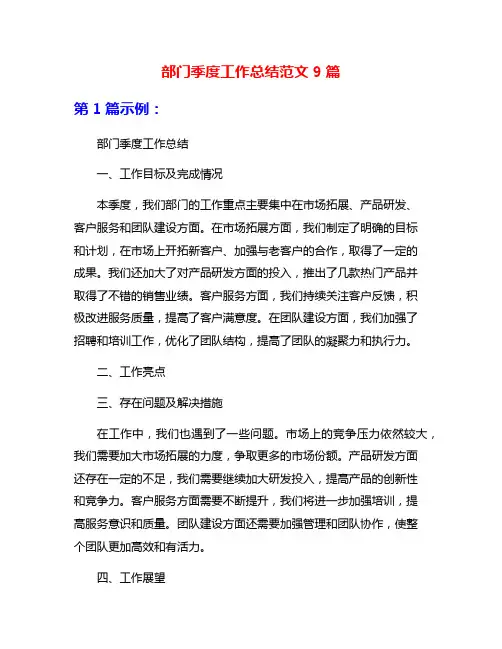 部门季度工作总结范文9篇