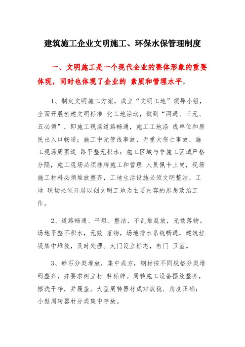 建筑施工企业文明施工、环保水保管理制度