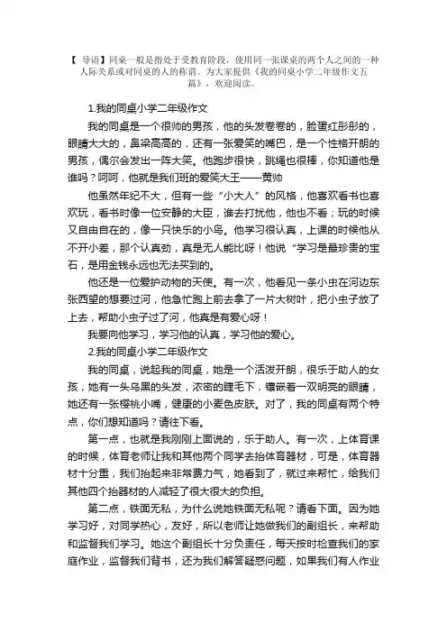 我的同桌小学二年级作文五篇