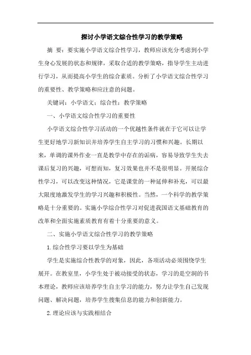 小学语文综合性学习教学策略
