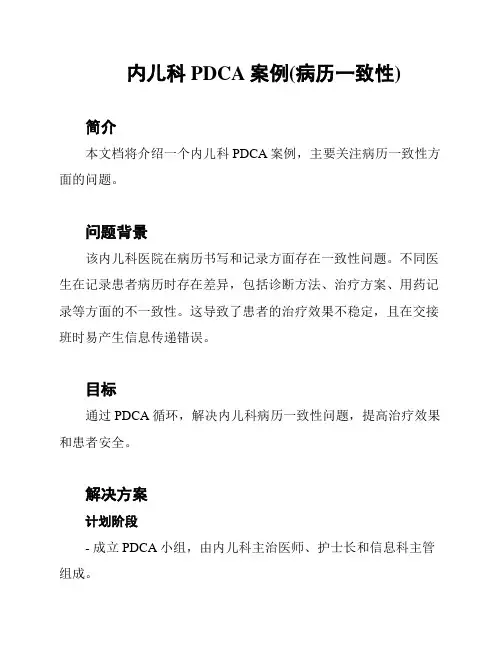 内儿科PDCA案例(病历一致性)