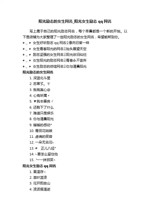 阳光励志的女生网名_阳光女生励志qq网名