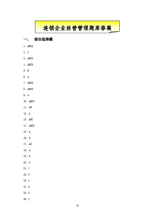 连锁企业经营管理题库答案