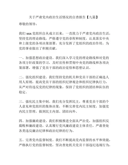 关于严肃党内政治生活情况的自查报告【九篇】