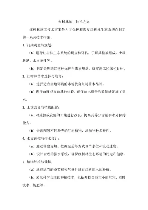 红树林技术方案