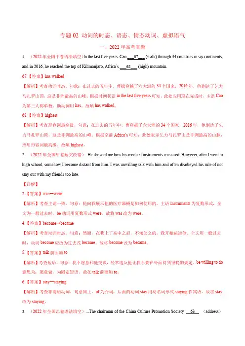 专题02 动词的时态、语态、情态动词、虚拟语气-2022年高考真题和模拟题英语分类汇编(解析版)