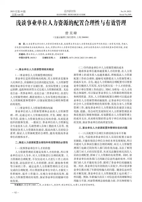 浅谈事业单位人力资源的配置合理性与有效管理