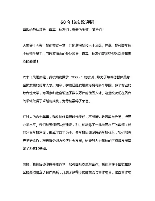 60年校庆欢迎词