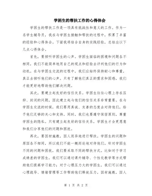 学困生的帮扶工作的心得体会