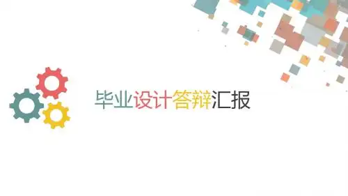 毕业设计答辩汇报PPT模板