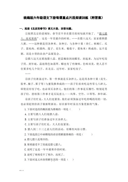 统编版六年级语文下册每课重点片段阅读训练(附答案)