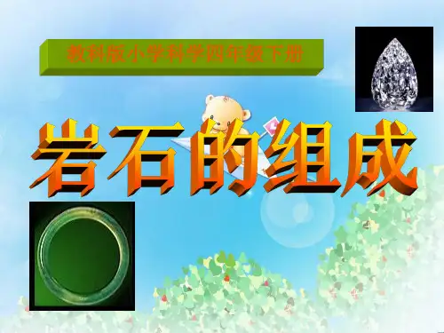《岩石的组成》岩石和矿物PPT2  图文