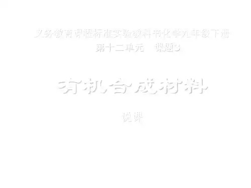 初三化学下学期有机合成材料说课(中学课件201909)