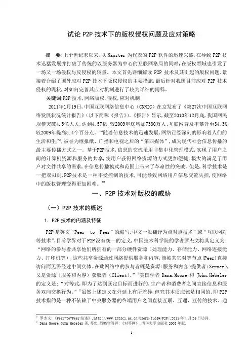 试论P2P技术下的版权侵权问题及应对策略