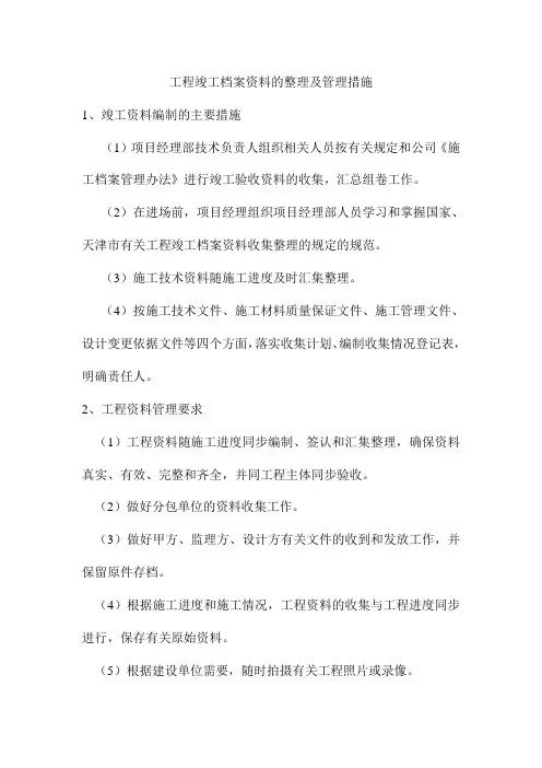 工程竣工档案资料的整理及管理措施