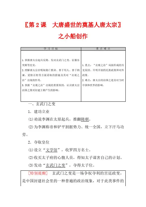 高中历史 第1单元 中国古代的政治家 第2课 大唐盛世的奠基人唐太宗教学案(含解析)