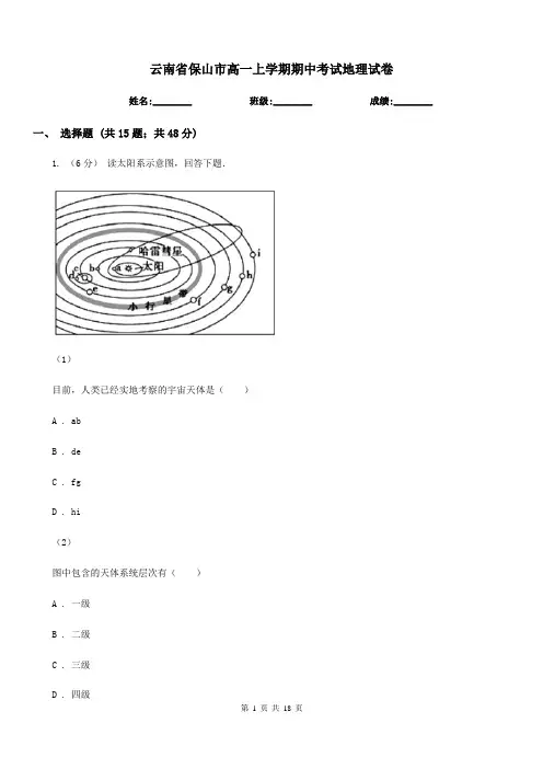 云南省保山市高一上学期期中考试地理试卷