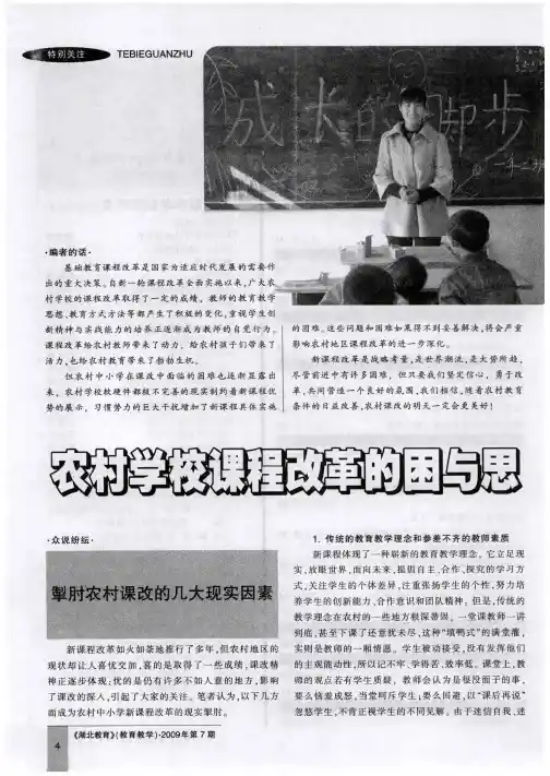 农村学校课程改革的困与思——掣肘农村课改的几大现实因素