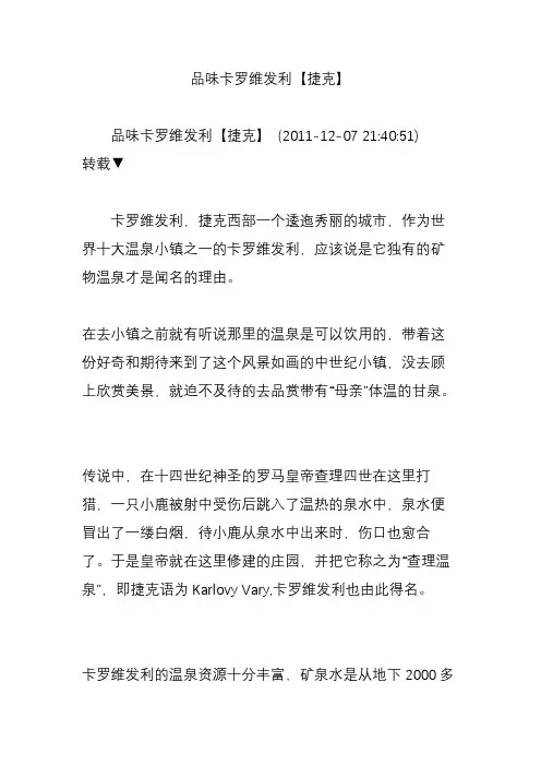 品味卡罗维发利【捷克】