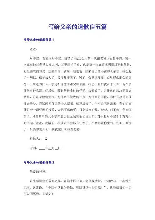 写给父亲的道歉信五篇